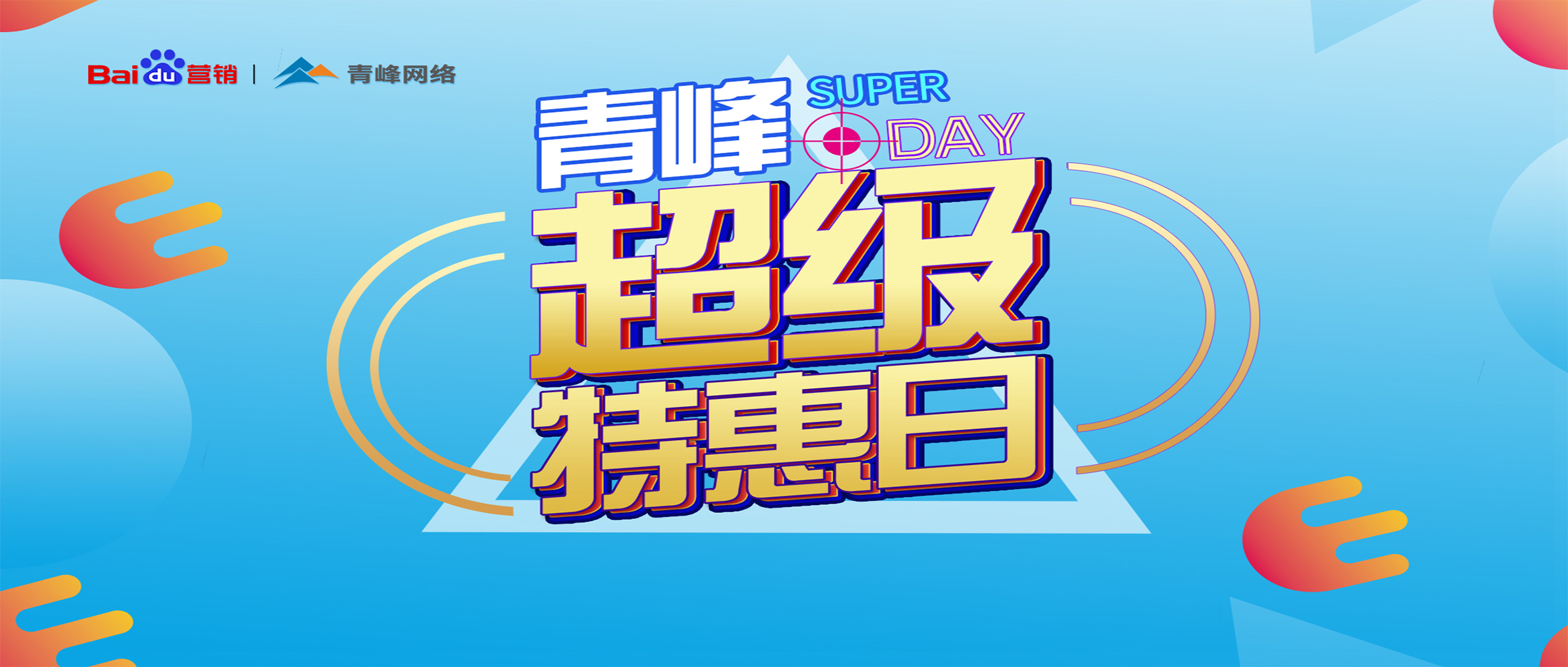 “青峰超級特惠日”百度營銷峰會圓滿完成！