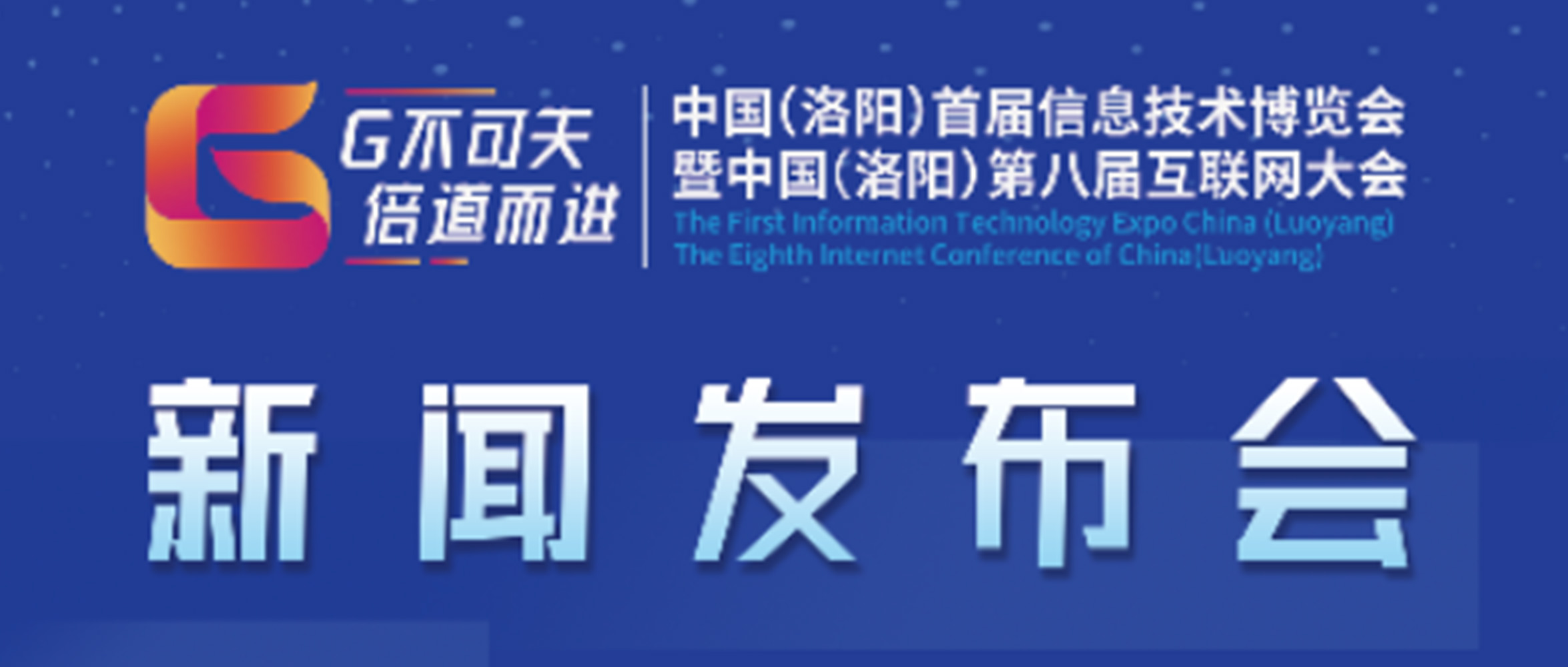 “‘G不可失 倍道而進(jìn)’中國（洛陽）首屆信息技術(shù)博覽會暨中國（洛陽）第八屆互聯(lián)網(wǎng)大會”新聞發(fā)布會圓滿成功！